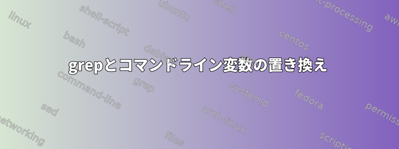 grepとコマンドライン変数の置き換え