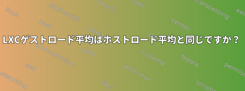 LXCゲストロード平均はホストロード平均と同じですか？