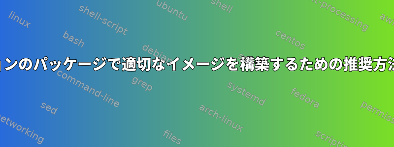 複数のバージョンのパッケージで適切なイメージを構築するための推奨方法は何ですか？