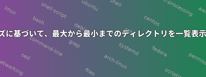 1行のサイズに基づいて、最大から最小までのディレクトリを一覧表示します。