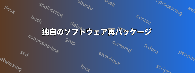 独自のソフトウェア再パッケージ