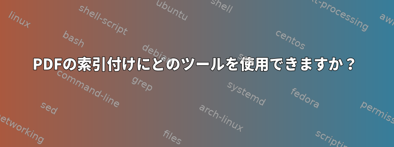 PDFの索引付けにどのツールを使用できますか？