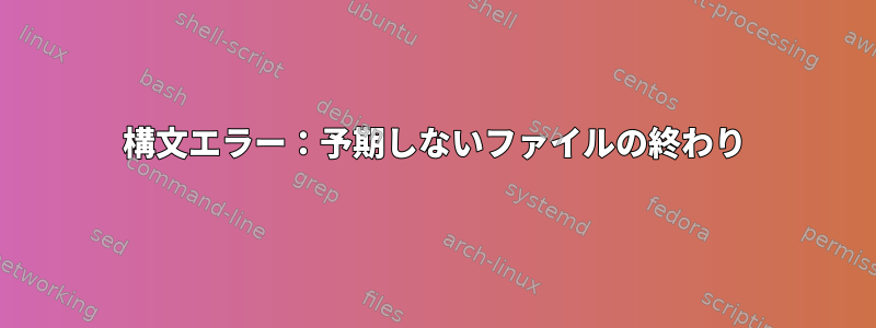 構文エラー：予期しないファイルの終わり