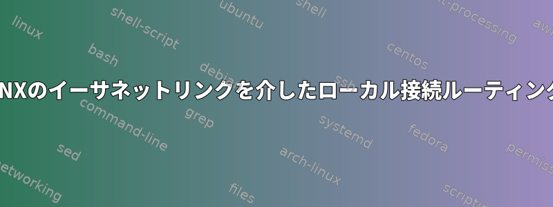 QNXのイーサネットリンクを介したローカル接続ルーティング