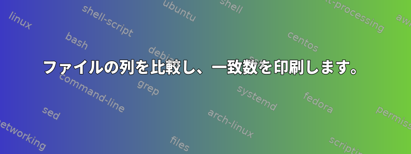 ファイルの列を比較し、一致数を印刷します。