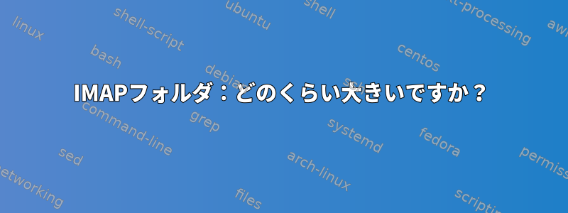 IMAPフォルダ：どのくらい大きいですか？