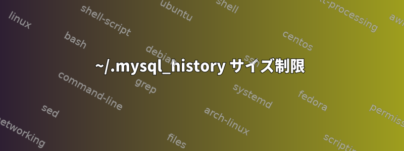 ~/.mysql_history サイズ制限