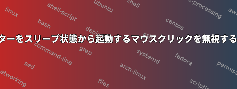 XServerがモニターをスリープ状態から起動するマウスクリックを無視するようにします。