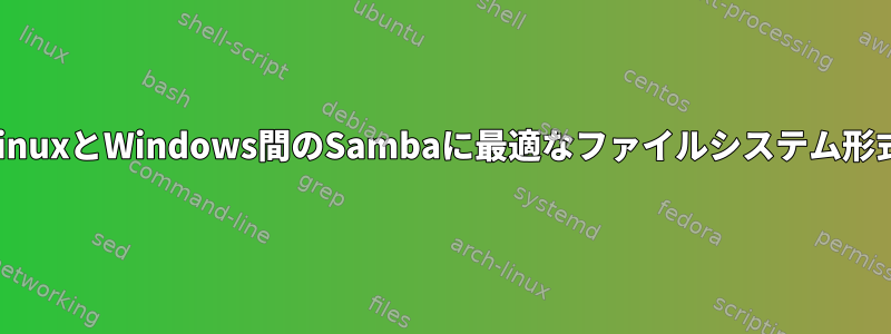 LinuxとWindows間のSambaに最適なファイルシステム形式