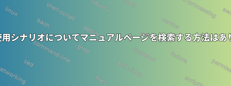 一般的な使用シナリオについてマニュアルページを検索する方法はありますか？