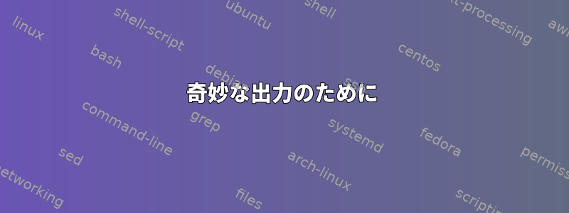 奇妙な出力のために