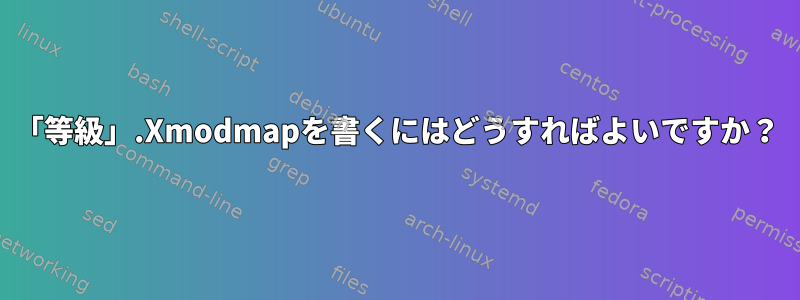 「等級」.Xmodmapを書くにはどうすればよいですか？