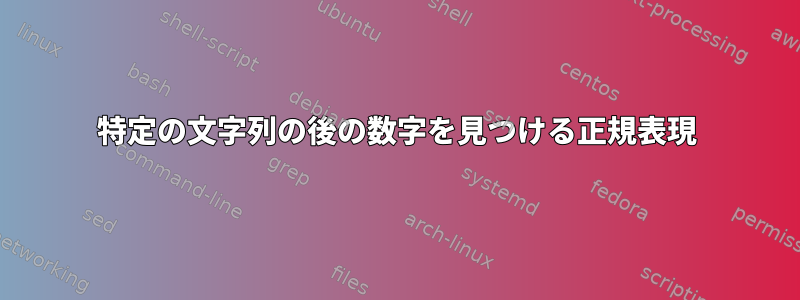 特定の文字列の後の数字を見つける正規表現