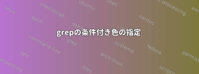 grepの条件付き色の指定