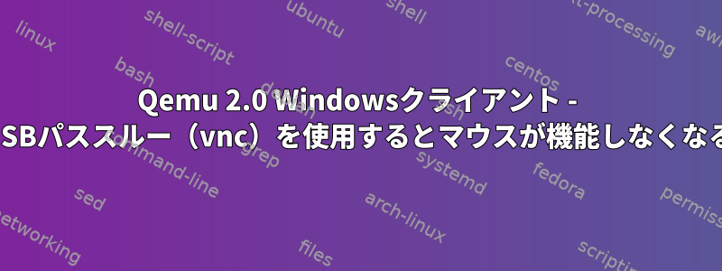 Qemu 2.0 Windowsクライアント - USBパススルー（vnc）を使用するとマウスが機能しなくなる