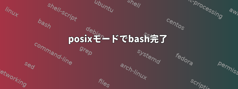 posixモードでbash完了