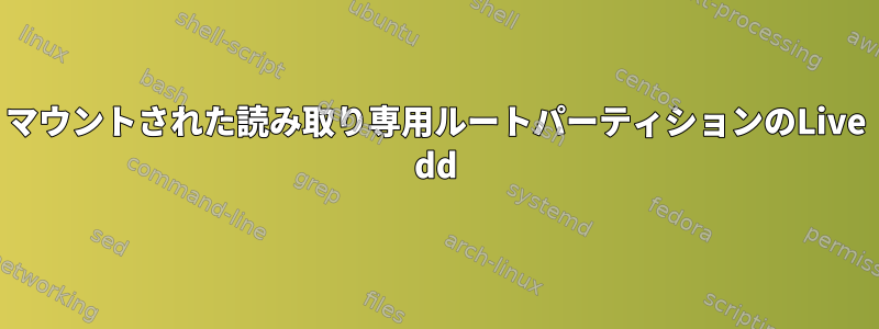 マウントされた読み取り専用ルートパーティションのLive dd