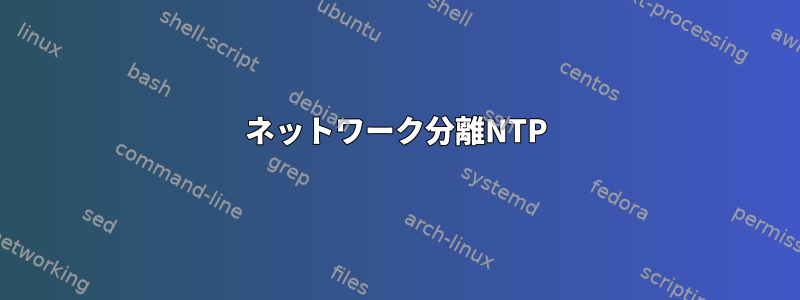 ネットワーク分離NTP