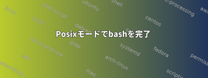 Posixモードでbashを完了