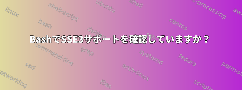 BashでSSE3サポートを確認していますか？