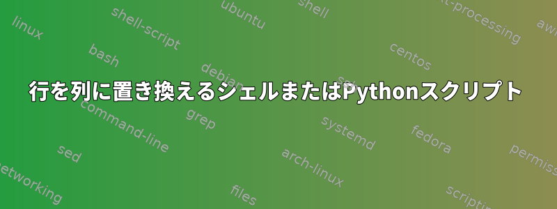 行を列に置き換えるシェルまたはPythonスクリプト