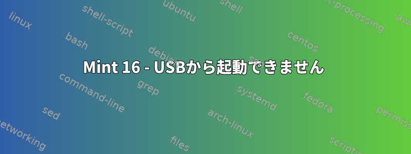 Mint 16 - USBから起動できません