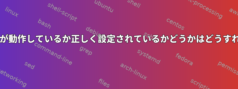 ソフトウェアRAIDが動作しているか正しく設定されているかどうかはどうすればわかりますか？