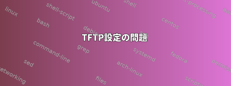 TFTP設定の問題