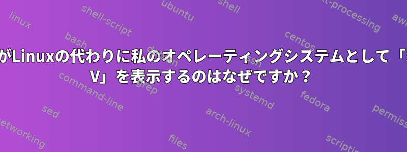 readelfがLinuxの代わりに私のオペレーティングシステムとして「System V」を表示するのはなぜですか？