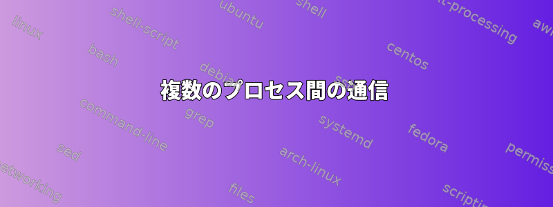 複数のプロセス間の通信