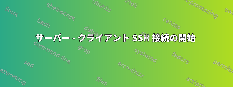 サーバー - クライアント SSH 接続の開始