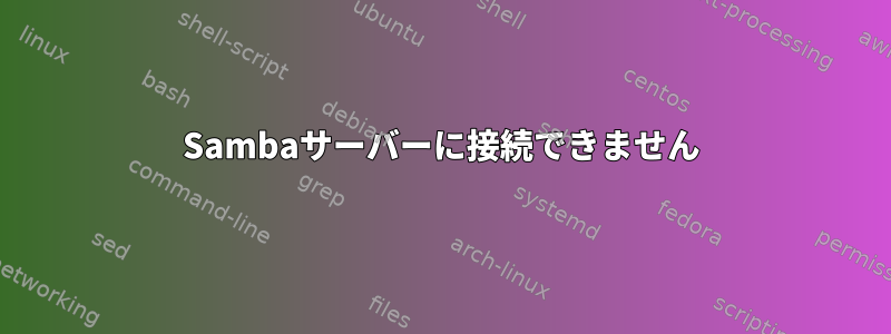 Sambaサーバーに接続できません