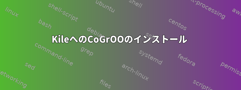 KileへのCoGrOOのインストール