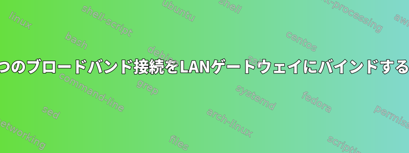 2つのブロードバンド接続をLANゲートウェイにバインドする