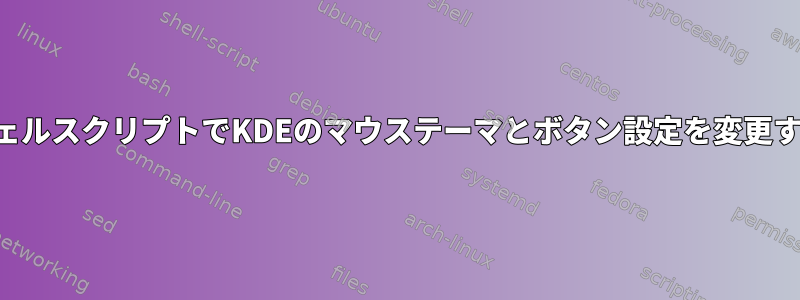 シェルスクリプトでKDEのマウステーマとボタン設定を変更する