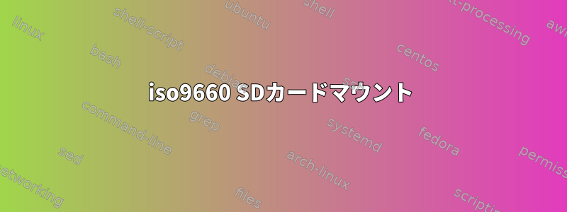 iso9660 SDカードマウント