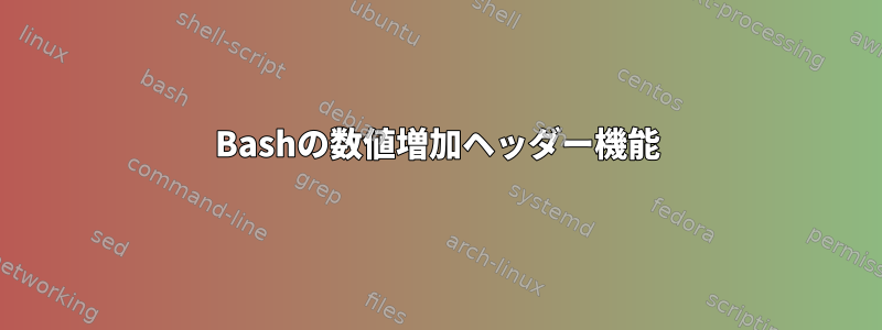 Bashの数値増加ヘッダー機能