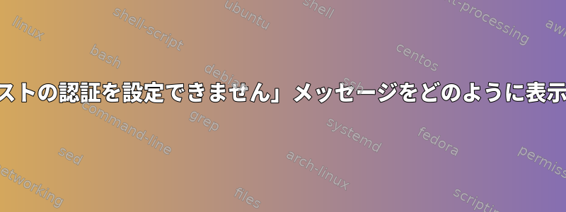 SSHは「ホストの認証を設定できません」メッセージをどのように表示しますか？