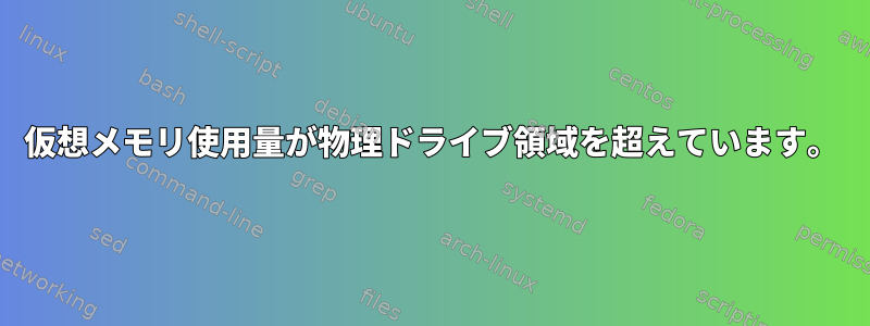 仮想メモリ使用量が物理ドライブ領域を超えています。