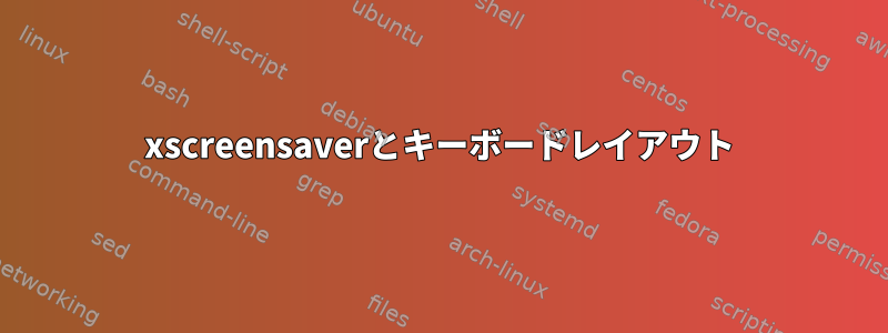 xscreensaverとキーボードレイアウト