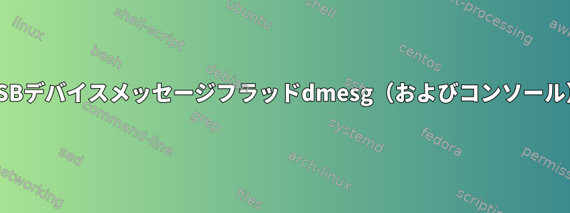 USBデバイスメッセージフラッドdmesg（およびコンソール）