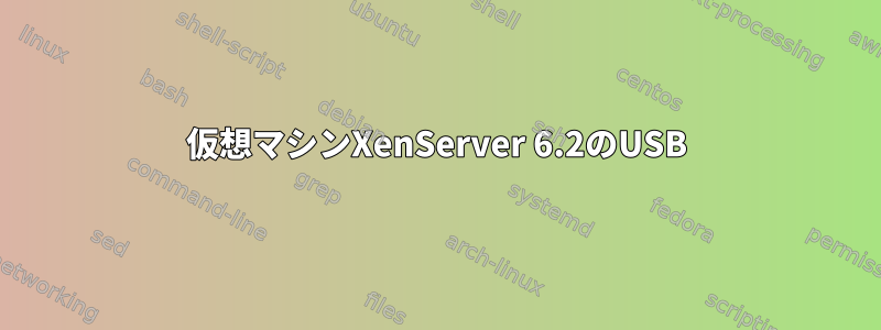 仮想マシンXenServer 6.2のUSB