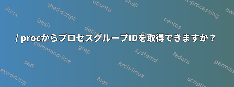 / procからプロセスグループIDを取得できますか？