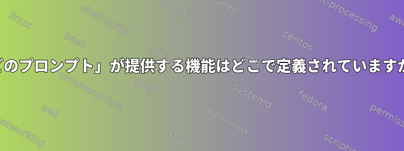 「どのプロンプト」が提供する機能はどこで定義されていますか？