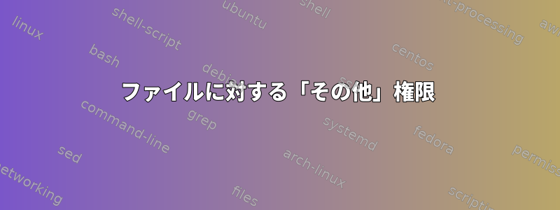 ファイルに対する「その他」権限