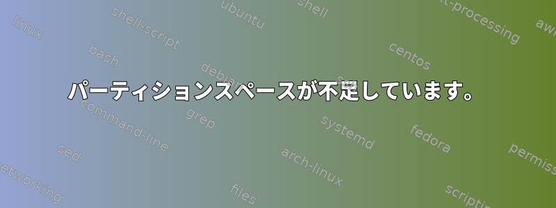 パーティションスペースが不足しています。