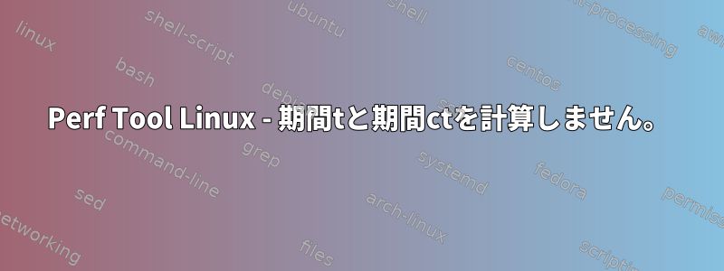 Perf Tool Linux - 期間tと期間ctを計算しません。