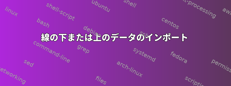 線の下または上のデータのインポート