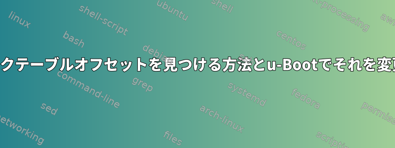 不良ブロックテーブルオフセットを見つける方法とu-Bootでそれを変更する方法