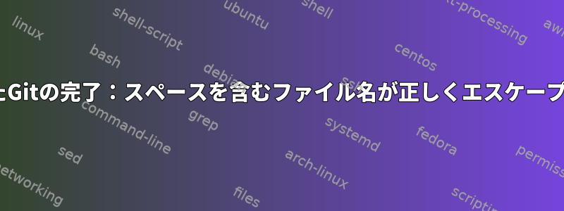 zshを使用したGitの完了：スペースを含むファイル名が正しくエスケープされません。